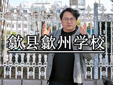 民办高中第一期它来了,歙县歙州学校,想了解的点进来! #高中 #规划 #蝶变学业规划