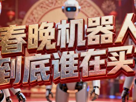 63万一台被秒抢!春晚同款机器人,到底谁在买? #燃起来了大国重器 #掘金计划2026 #春节世界观察 #新年囤点专业货 #财经