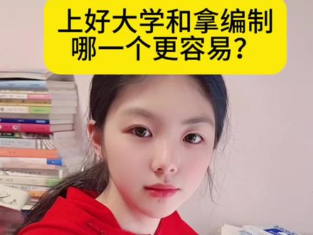 上好大学和拿编制哪一个更容易?#涨知识 #你怎么看 #体制内