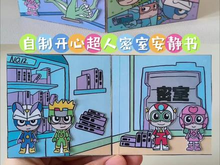 自制开心超人密室安静书 #开心超人 #安静书