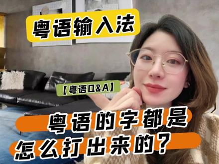 超强攻略|5分钟快速上手最方便的粤语输入法
本期粤语Q&A的问题是关于
Local们那些奇奇怪怪的粤语字都是怎么打出来的?
睇完你就清楚晒lar!
关注我🧏🏻♀️收藏最新趣味粤语干货
#粤语入门 #干货分享 #实用小技巧 #跟我一起学粤语 #输入法