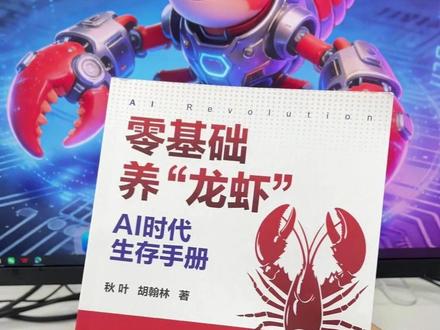 普通人怎么让龙虾帮我们上班? 这本零基础养龙虾教程+这本AI提效手册千万要拿去看看~#openclaw #AI