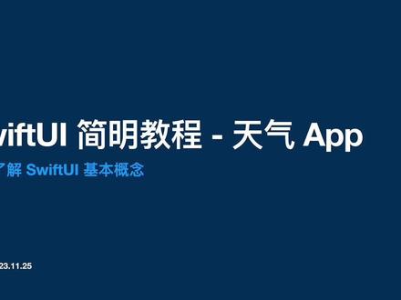 SwiftUI简明教程 - 开发天气 App 通过开发一款天气 App,了解和掌握 SwiftUI 的基本概念。
我的微信:mi-ngzhi,欢迎加我微信交流。
#SwiftUI #Swift #Xcode#知识前沿派对