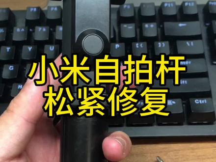 #小米自拍杆修复
小米自拍杆旋转支撑太松,修复方法