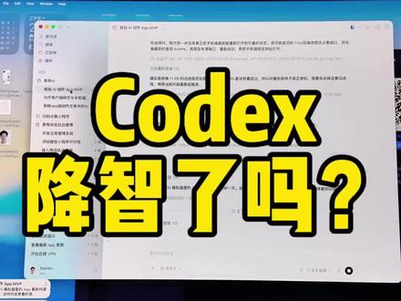 最近codex是不是有降智的问题?你们有遇到吗?#codex