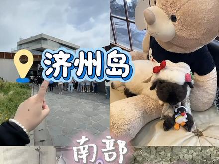 沉浸式解锁济州南部🔥刺激休闲一站式拿捏 济州岛游玩新思路来啦💥
南部趣味一日游直接抄作业
刺激玩乐 + 治愈撸宠 + 市井逛吃一站式搞定
行程轻松不拥挤,游玩体验直接拉满
游玩路线:
981 卡丁车→羊驼牧场→实弹射击→偶来市场
▫️981 卡丁车
超大专业赛道肆意驰骋
油门踩满释放所有压力
速度与激情直接拉满,超解压
▫️羊驼牧场
闯入治愈萌宠世界
近距离互动投喂软萌羊驼
温柔氛围感拉满,拍照超可爱
▫️实弹射击
沉浸式体验真实射击快感
体验感十足,惊险又过瘾
男生女生都超爱的趣味项目
▫️偶来市场
逛地道济州本土市井集市
超多特色小吃、本土特产
吃喝玩乐一站式吃到满足
动静结合玩法超丰富
解压娱乐逛吃全都有
来济州南部游玩照着走准没错✅
#济州岛旅游 #济州岛南线 #济州岛攻略 #创作者中心 #创作灵感