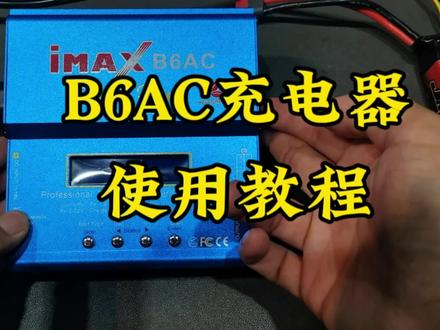B6AC充电器使用教程3S电池充电演示#rc遥控车 #易控4082 #介个棒模型