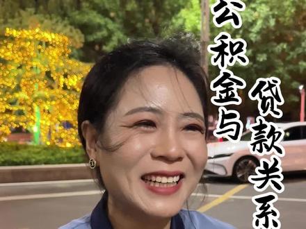 公积金的好处#公积金#商业思维