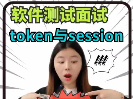 token与session的区别?#软件测试工程师 #接口测试 #软件测试 #程序员 #软件测试面试 @DOU+小助手
