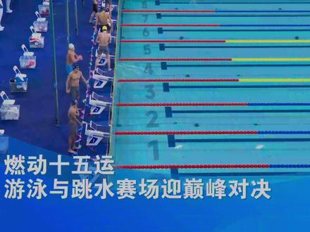 游泳与跳水赛场迎巅峰对决 以运动之名,赴湾区之约。《燃动十五运》带你直击赛事高光,共赴体育盛宴!昨天是第十五届全运会开幕式后的首个比赛日,33枚金牌各有归属。其中游泳与跳水赛场迎来多项巅峰对决。#燃动十五运