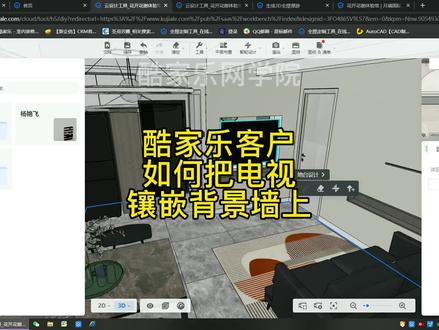 酷家乐客户问题 如何把电视镶嵌背景墙上