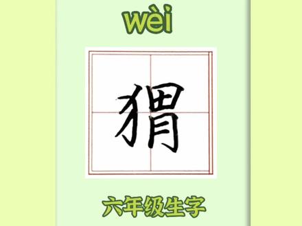 小学语文六年级生字“猬”字讲解#小学语文 #识字 #每天学习一点点 #书法 #语文