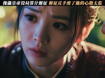 谢征长玉终于要圆房了 #逐玉