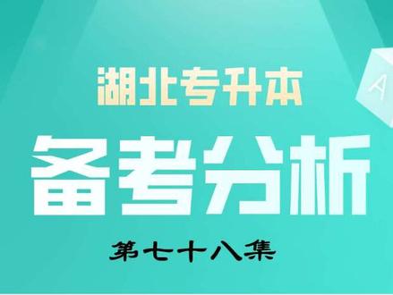 湖北专升本录取结果提前查询小技巧#湖北专升本