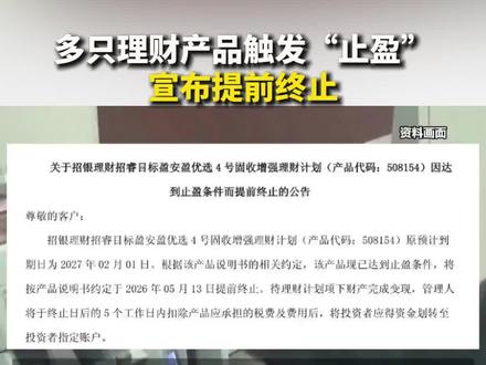 多只理财产品触发“止盈”,宣布提前终止