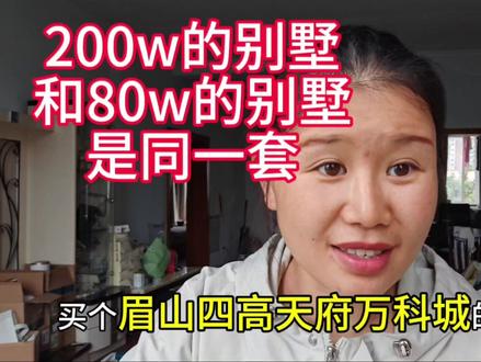 视高80万的别墅,有多少人愿意买