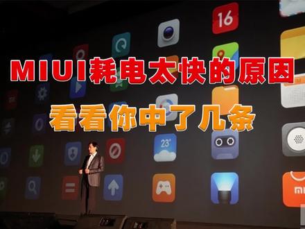 MIUI耗电太快的原因 看看你中了几条#玩转数码 #小技巧你学会了吗 @今天拍点啥