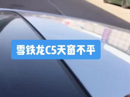 雪铁龙C5天窗初始化你会吗?#抖音汽车