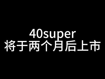 40super将于两个月后上市