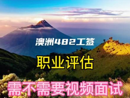 澳洲482工签,职业评估需不需要视频面试#出国打工 #澳洲留学 #澳洲打工 @抖音 @企业经营助推官 @抖音创作者大会
