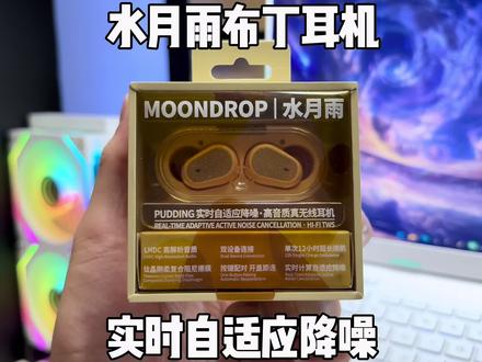 水月雨新款布丁耳机 不仅自带ANC主动降噪功能 而且自带APP以及可调节EQ音效 颜值性能使用体验都在线 真心推荐兄弟们看一下#⽔⽉⾬Pudding#⽔⽉⾬降噪⽿机#蓝⽛⽿机