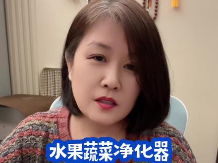 水果蔬菜净化器 #好物推荐🔥
