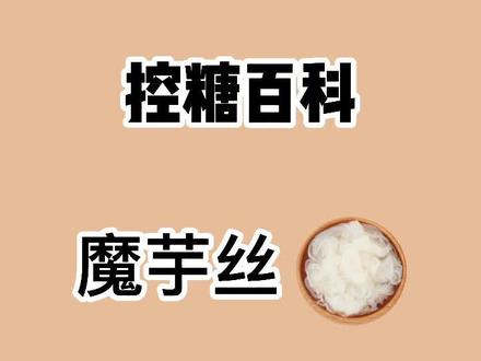 魔芋丝含糖低,可以和其他低碳水食物搭配着吃#控糖 #控糖百科 #魔芋丝 @DOU+小助手