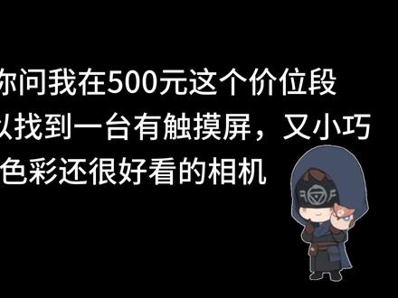 500元相机推荐(第二期) #百元相机推荐 #小白相机推荐 #相机推荐 #松下相机 #松下gf2