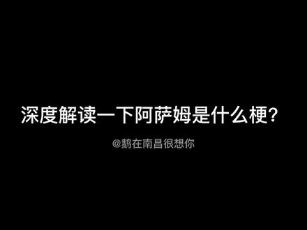 南昌人恰阿萨姆这个梗到底怎么来的?今天来深度解读一下,快点@不知道的人来看看!(真的不要再搬我的内容了,用了好歹说一声,我真的很嫌弃)🐷#南昌方言#阿萨姆是什么梗#南昌人为什么爱喝阿萨姆 #阿萨姆奶茶 #原创@抖音小助手