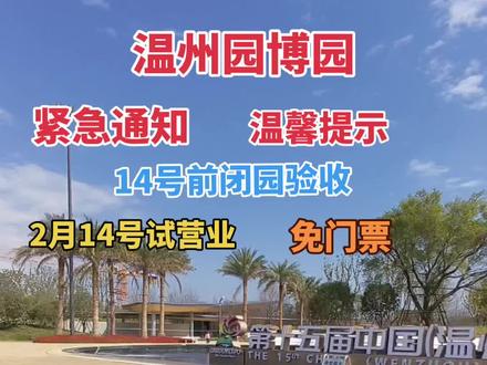 园博园,紧急通知,温馨提示,这几天闭园验收,2月14号试营业,免门票,非常热闹,大家一起来园博园。