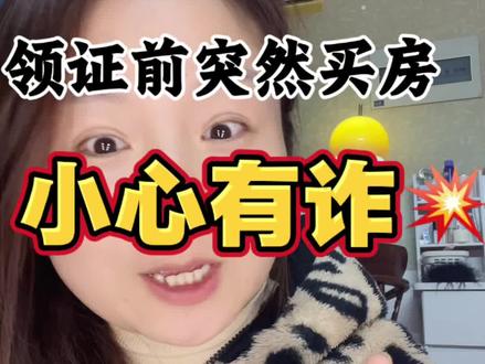 领证前,男友家突然急着买200平房子,别急着高兴 婚前买房七大“保命”建议,教你守住财产,不吃哑巴亏#婚前财产 #亲密关系 #女性智慧 #婚姻法律常识