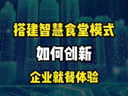搭建智慧食堂模式如何创新企业就餐体验
#智慧园区 #智慧食堂 #智慧食堂解决方案 #智慧食堂升级