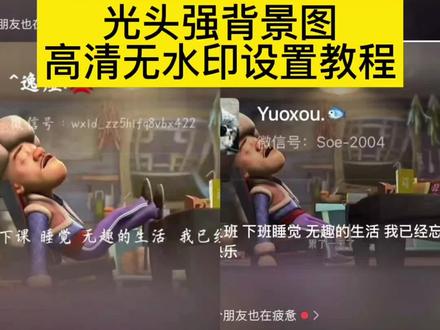 光头强背景图设置教程 光头强疲惫原图 光头强壁纸4k超清墙纸 无趣生活的背景图 微信背景图 起床上班 下班睡觉 无趣的生活 我已经忘了什么是开心.光头强累了一天了#剪映 光头强累了一天了动图 光头强头像 光头强累了一天了背景图一键免费获取详细教程 朋友圈背景图 微信背景图怎么设置 光头强累了一天原视频 光头强心酸文案 朋友圈背景图
光头强累了一天了动图
起床 上班 下班 睡觉 无趣的生活 我已经忘了什么是开心
累了一 光头强累了一天动态背景图 无水印保存教程 光头强累了一天了文案 背景图 微信背景图怎么设置#光头强 光头强疲惫原图 光头强壁纸4k超清墙纸 无趣生活的背景图 微信背景图 光头强累了一天了 微信状态背景图怎么设置 朋友圈背景图 光头强累了一天了动图 光头强累了一天了文案 背景图 微信背景图怎么设置#光头强背景图 光头强疲惫原图 光头强壁纸4k超清墙纸 光头强累了一天了 微信状态背景图怎么设置 光头强累了一天了动图 #微信背景图
光头强累了一天了文案
无趣生活的背景图 #光头强来了