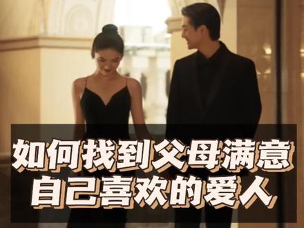 父母喜欢的人和自己喜欢的人,该怎么选择#情感 #择偶 #婚恋 #相亲