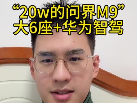 华境s,20万的问界m9,低成本拥有“大6座+华为智驾”,预计今年6月上市#五菱 #华境s #问界m9 #银河m9 #汽车工程师计划
