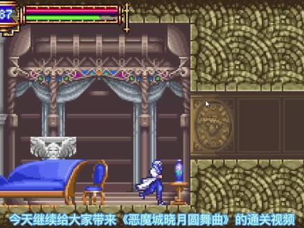 GBA怀旧游戏《恶魔城晓月圆舞曲》