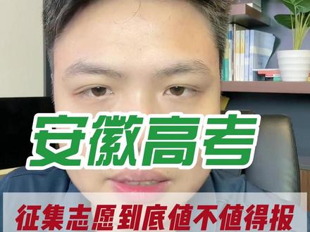 安徽征集志愿到底值不值得报考? 安徽省本科线20分以内的同学以及本科批次滑档的同学都可以通过征集志愿上本科#安徽高考 #安徽高考志愿 #本科征集志愿 #安徽本科征集志愿 #征集志愿