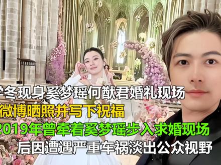 演员陈学冬现身奚梦瑶何猷君婚礼现场,通过微博晒照并写下祝福; 演员陈学冬现身奚梦瑶何猷君婚礼现场,通过微博晒照并写下祝福;2019年曾牵着奚梦瑶步入求婚现场,后因遭遇严重车祸淡出公众视野