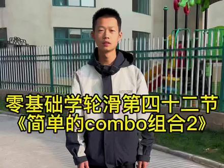 零基础学轮滑第四十二节《简单的combo组合2》#轮滑运动 #儿童滑轮教学 #花式绕桩 @抖音小助手