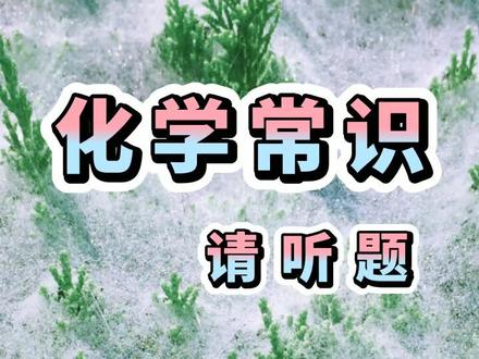 霜的形成,必须了解呀#化学 #冷知识 #学浪计划#dou出新知 #霜 @DOU+小助手