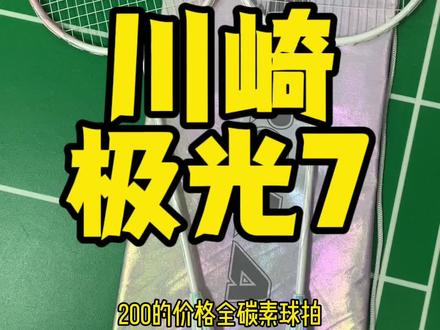 川崎极光7,一款轻量化进攻拍,最高可拉30磅,好上手喜欢的抓紧时间了#羽毛球 #羽毛球拍 #体育用品 #杀球 #川崎极光7