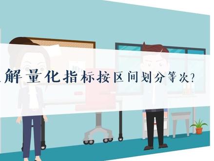 如何理解量化指标按区间划分等次?#政采小课堂