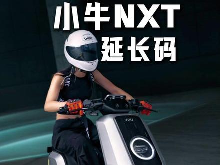 粉丝定制小牛NXT延长码 #小牛NXT #延长码 #任理行延长码 #小牛升级 #任理行