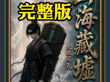 《山海藏墟,无眼窥天》1-110集已完结 #动漫推荐 #山海藏墟无眼窥天 #山海藏墟无眼窥天全集 #真人情景剧
