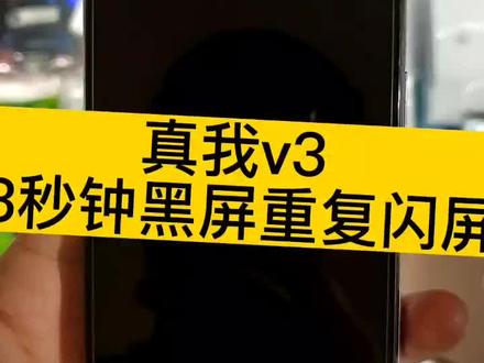 真我v3 开机屏幕一亮一黑闪屏,重复闪屏通病 ,主板问题#手机主板维修 #真我v3