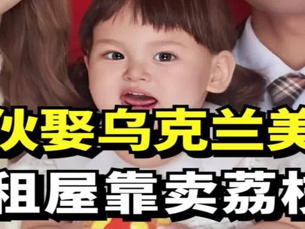 广东穷小伙娶乌克兰美女,住出租屋送外卖,如今靠卖荔枝买房买车 #情感 #爱情 #跨国恋 #混血宝宝 #乌克兰