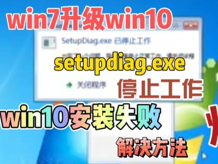 win7升级win10安装出现Setupdiag.exe已停止工作,win10安装失败 的错误的解决方法#电脑技巧 #win7升级win10 #win7系统 #win10更新 #win7更新 #win10更新