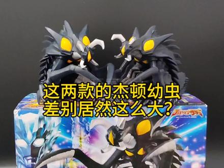 你会选择哪一个呢? #杰顿幼虫 #赛罗奥特曼 #怪兽软胶 #杰顿 #怪兽