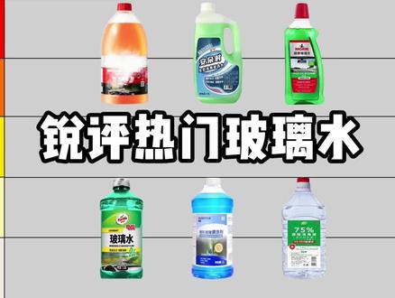 锐评热门玻璃水!
玻璃水测评排行榜/安朵时玻璃水/尼格林玻璃水/伍尔特玻璃水/龟牌玻璃水/蓝海豚玻璃水/强力去污/玻璃水销量口碑第一名/除油膜专用/玻璃水测评排行榜/嘉实多玻璃水/统湃玻璃水/CICIDO玻璃水/壳牌玻璃水/丽初净玻璃水/健撤玻璃水/斑马驾到玻璃水/蓝帅玻璃水/玻璃水排行榜/洗洁精/去油膜/玻璃水推荐/防冻玻璃水/玻璃水是干什么用的/玻璃水在那个位置加/玻璃水汽车专用/玻璃水去油膜哪个牌子好/玻璃水怎么喷/玻璃水有必要买好的么/玻璃水可以用洗洁精代替吗/强力去污/玻璃水测评/玻璃水/油膜/玻璃水排行榜/老司机/新手司机/女司机/洗洁精/品牌车/开车必备/好物分享/喷玻璃/洗车/防雨刹/虫胶/车用防冻液/高速开车/去油膜玻璃水/去油膜挡风玻璃/去油膜最佳方法/汽车好物/老司机/保养车汽车维修/机油滤芯/新手开车/轮胎胎压/汽车养护高速开车/行车安全/乙醇/城市通勤/4s店/镀膜/去虫胶玻璃水/去油膜玻璃水/玻璃水自制/汽车好物/汽车保养/用车/安全驾驶/抖音汽车/行车好物分享/实用汽车用品/雨天行车/汽车保养/0度玻璃水/315晚会/315
#安朵时玻璃水 #玻璃水推荐 #去油膜 #老司机 #玻璃水 @抖音小助手 @抖音创作小助手 @抖音精选小助手 @抖加上热门
