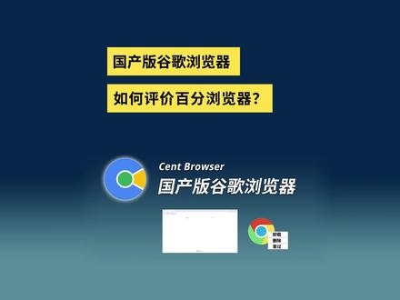 「浏览器安利」国产版谷歌浏览器,如何评价百分浏览器?#chrome #谷歌浏览器 #浏览器 #电脑